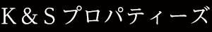 Ｋ＆Ｓプロパティーズ